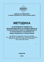 Методика издание 2018, посл. промяна 2024г.,промяна Приложение1-УС231-2025